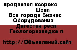 продаётся ксерокс XEROX workcenter m20 › Цена ­ 4 756 - Все города Бизнес » Оборудование   . Дагестан респ.,Геологоразведка п.